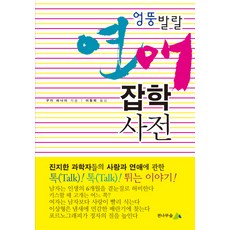 엉뚱발랄 연애 잡학사전, 전나무숲, 구가 라나이 저/이동희 역