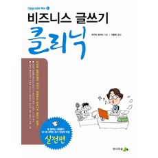 비즈니스 글쓰기 클리닉, 전나무숲, 히구치 유이치 저/이동희 역