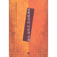 HanulAcademy 政策評估的理論與實務 (全面修訂版), 車義煥, 韓蔚(韓蔚學院)