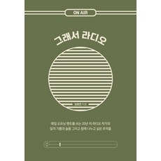 [인디고(글담)]그래서 라디오, 인디고(글담), 남효민