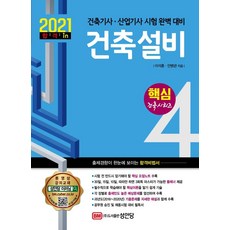 2021 건축기사.건축산업기사 시리즈 4 : 건축설비, 성안당