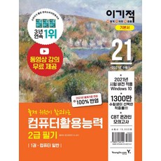 2021 이기적 컴퓨터활용능력 2급 필기 기본서 (별책-기출문제), 영진닷컴