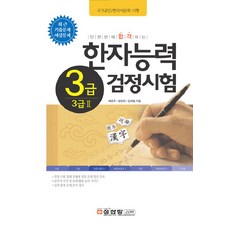 한자능력 검정시험 3급(3급Ⅱ) : 최근 기출 예상문제, 성안당