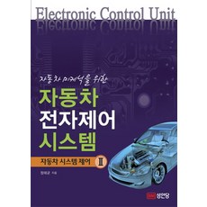 자동차 미케닉을 위한자동차 전자제어 시스템: 자동차 시스템 제어 2, 성안당, 정태균 저