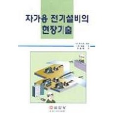 자가용 전기설비의 현장기술, 성안당, 성안당 편집부 편