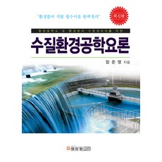수질환경공학요론 장준영 9788931505801 414 수질환경공학요론 2007년 08월 20일, 성안당