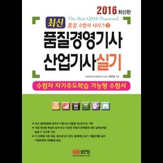 최신품질경영기사 산업기사 실기(2016):수험자 자기주도학습 가능형 수험서, 성안당