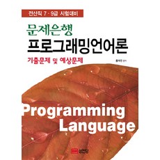프로그래밍 언어론 기출문제 및 예상문제 : 전산직 7 9급 홍재연 저 9788931550177 670 프로그래밍 언어론 기출문제 및 예상문제 2009년 02월 05일, 성안당
