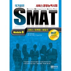 BMSungandang SMAT Module B 服務行銷/銷售