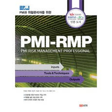 PM과 위험관리자를 위한PMI-RMP, 성안당