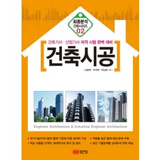 2014 건축시공 : 건축기사 산업기사 자격 시험 완벽 대비 (최종분석 건축시리즈 2), 성안당