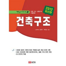 건축구조(2012):건축 기사 산업기사 시험대비, 성안당