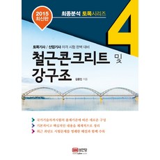 철근콘크리트 및 강구조 : 최종분석 토목 시리즈 04 김용인 저 9788931568042 376 철근콘크리트 및 강구조 2015년 01월 05일, 성안당