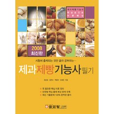 시험에출제되는것만골라공부하는 제과제빵기능사필기:제과제빵기능사핵심포인트이론해설, 성안당