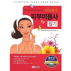 미모천사 피부미용사 필기, 성안당