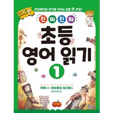 SisoStudy 真的真的小學英語閱讀 1 ： 用哈柏露塔培養思考力的小學初階閱讀 真的真的小學英語閱讀, 全年級