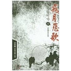 비월비가 5: 성주출현:산수화 신무협 장편소설, 뿔미디어