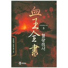 혈왕전서 5: 사천입성:미르영 신무협 장편 소설, 뿔미디어