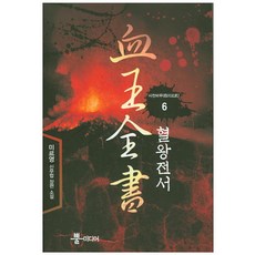 혈왕전서 6: 사천비무:미르영 신무협 장편 소설, 뿔미디어