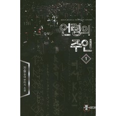 언령의 주인 1:진솔 현대 판타지 소설, 뿔미디어