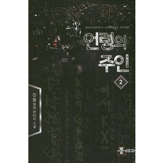 언령의 주인 2:진솔 현대 판타지 소설, 뿔미디어