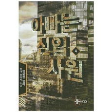 아빠는 신입사원 4:엉뚱한 앙마 현대 판타지 소설, 뿔미디어