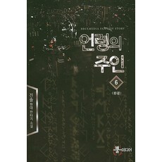 언령의 주인 6(완결):진솔 현대 판타지 소설, 뿔미디어