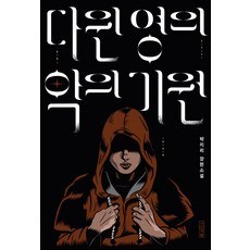 4 Seasons 達爾文·英的惡之起源：樸祉梨長篇小說, 朴智理 著