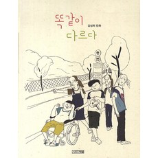 相同也不同：金成姬漫畫, 四季