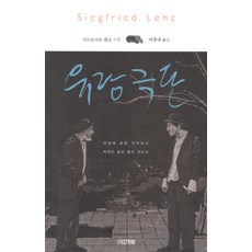 유랑극단:인생에 관한 우아하고 지적인 농담 혹은 판타지, 사계절, 지크프리트 렌츠 저/박종대 역