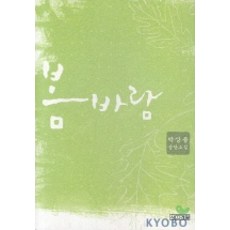 봄바람, 사계절, 박상률 저