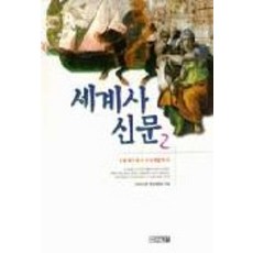 4 Seasons 世界史新聞 2, 世界史新聞編纂委員會 著