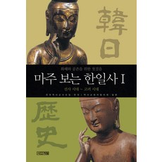 마주 보는 한일사 1(선사시대~고려시대):화해와 공존을 위한 첫걸음, 사계절, 전국역사교사모임,역사교육자협의회 공저