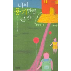 너의 용기만큼 큰 산, 사계절, 군터 프로이스 저/박종대 역 사계절, 군터 프로이스 저/박종대 역