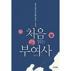 4 Seasons 初讀夫餘史：韓國古代國家的源流 夫餘史700年, 宋浩貞 著