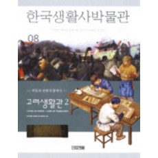 4 Seasons 韓國生活史博物館 8(高麗生活館 2), 韓國生活史博物館編纂委員會 編