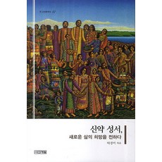 신약 성서 새로운 삶의 희망을 전하다, 사계절