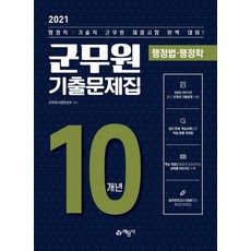 yeamoonsa 2021 軍務員 10年歷屆試題集 行政法. 行政學 ： 行政職.技術職 軍務員招聘考試 完美準備
