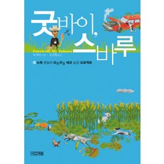 굿바이 스바루 : 뉴욕 촌놈의 좌충우돌 에코 농장 프로젝트, 사계절, 덕 파인 저/김선형 역