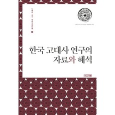 4 Seasons 韓國古代史研究的資料與詮釋, 盧泰敦教授退休紀念論文集刊行委員會 編