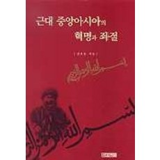 近代中亞的革命與挫折, 金浩東 著, 四季