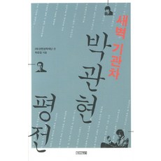 새벽기관차박관현 평전, 사계절, 최유정 저/관현장학재단 편