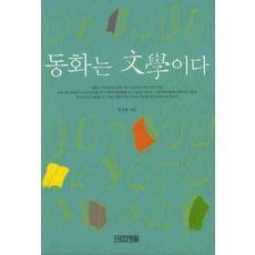 동화는 문학이다, 사계절, 박상률 저
