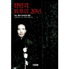 진인각 최후의 20년:어느 중국 지식인의 운명, 사계절, 육건동 저/박한제,김영종 공역
