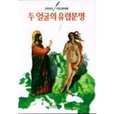 歐洲文明的雙重面貌, 姜應天, 四季