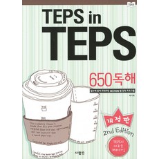 TEPS IN TEPS 650 독해, 사람in