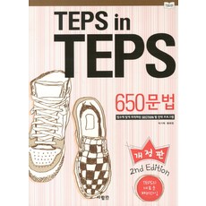TEPS IN TEPS 650문법(개정판):점수에 맞게 최적화된 SECTION 별 전략 프로그램, 사람in, 없음null