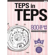 TEPS IN TEPS 800文法： 依分數優化的各SECTION戰略課程, SaramIn
