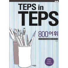 TEPS IN TEPS： 800詞彙, SaramIn