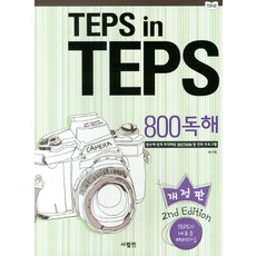 TEPS IN TEPS 800독해, 사람in